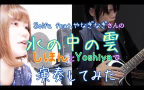 【しほん×Yoshiya】水の中の雲【やなぎなぎCover】