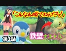 【ダイパリメイク 実況】世界一ナエトルに苦戦する男【ポケモンbdsp】