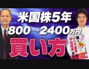 米国株直近5年で800万円→2400万円！森和夫さん（『株はゲリラ豪雨で買い、平均気温で儲ける』著者）の投資手法