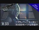 #33【2周目FF7R実況】アルティマニア本と挑む！HARDモードな珍道中【なでふじ】