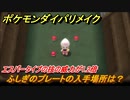 ポケモンダイパリメイク　ふしぎのプレートの入手場所は？エスパータイプの技の威力が1.2倍になる道具【ブリリアントダイヤモンド・シャイニングパール】