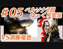 ペルソナ2 罰 ～罪と罰と償い～Part5_【ゆっくり実況】
