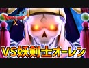 【ドラクエ10】予想外の展開！賢者エイドスとの再会！？VS妖剣士オーレンpart18