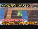 ポケモンダイパリメイク　みどりのプレートの入手場所は？くさタイプの技の威力が1.2倍になる道具【ブリリアントダイヤモンド・シャイニングパール】