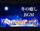 静かな夜に聴く、冬の癒し曲メドレー【睡眠用BGM】心が落ち着くピアノ音楽