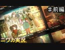 【感光注意報①】ニワカＰがアンティーカのシナリオイベントを読んでいく【シャニマス】