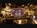 ゆっかり怪談163