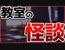 【ホラーノベル】とあるクラスで起こる3つの怪談がつながると……　短編奇話　～学級奇譚～