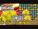 【ドラクエけしケシ】ゴールドUPの効果はどこまで増えるのか【検証】