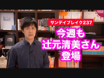 ２週連続で落選中の辻元清美氏が登場！消せない安倍総理時代の記憶…【サンデイブレイク２３７】