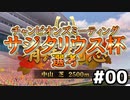 【ウマ娘】サジタリウス杯オープンリーグ#00～選考:ミホノブルボン～【無課金逃げ専調教師】