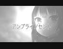 アンプライノセント　feat.初音ミク&音街ウナ
