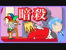 王様をいろんな方法でぶっ倒すゲームが残酷すぎるW【ころん】すとぷり