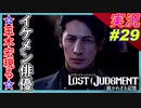 part29 俳優 野生の玉木宏が現れた！【LOST JUDGMENT:裁かれざる記憶】実況プレイ ロストジャッジメント