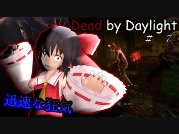 【ゆっくり実況】暗転するリージョン！狂気の振りまく霊夢のデッドバイデイライト！！【Dead by Daylight】