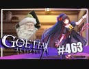 【#463】ゴエティアクロス◆悪魔少女×マルチプレイRPG【実況】