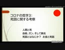 武田邦彦 ＃272「コロナの哲学」（全3話）