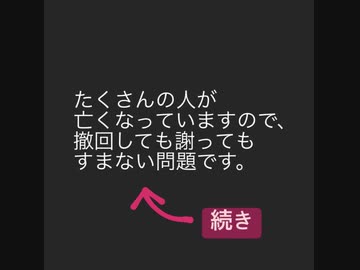撤回しようが謝ろうが済まない問題。の続き