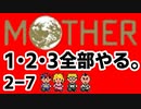 【Vtuberゲーム配信】Part2-7MOTHER1.2.3全部やる。【初見プレイ】