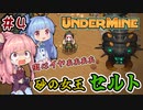 【UnderMine】＃04　ヒキニートアカネチャンは鉱山に引きこもる【VOICEROID実況】(アンダーマイン)