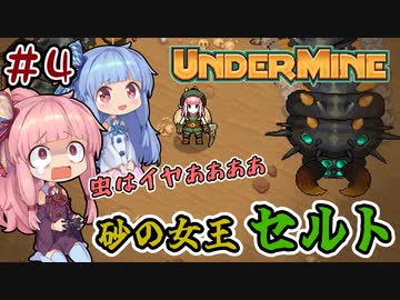【UnderMine】＃04　ヒキニートアカネチャンは鉱山に引きこもる【VOICEROID実況】(アンダーマイン)