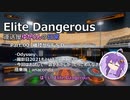 【Elite Dangerous】運送屋ゆかりんの日常 P00 離陸からFSD