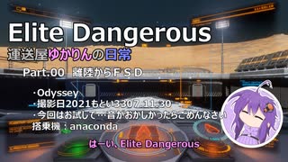 【Elite Dangerous】運送屋ゆかりんの日常 P00 離陸からFSD