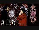 【実況】火遊び…しちゃう？【サウンドノベル 街 -machi- #130】