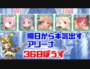 明日から本気出すアリーナ 36日坊主