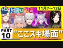 にじさんじ”ここスキ”シーンまとめ＃10