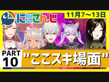 にじさんじ”ここスキ”シーンまとめ＃10