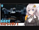 【ARMORED CORE LAST RAVEN】あおきずラストレイヴン！9【VOICEROID実況】