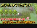 ポケモンダイパリメイク　もうどくプレートの入手場所は？どくタイプの技の威力が1.2倍になる道具【ブリリアントダイヤモンド・シャイニングパール】