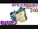 ポケモンに無知な男が【ポケットモンスター金】実況プレイ【13】