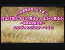 打ち上げ花火 下から見るか、上から見るか～HANABI ism～　エンディングスタマイン　須賀川市