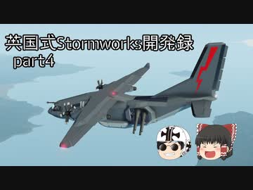 【ゆっくり実況】英国式Stormworks開発録 part04