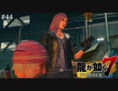 ビビった【龍が如く7】 実況プレイpart44