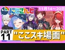 にじさんじ”ここスキ”シーンまとめ＃11