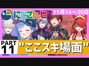 にじさんじ”ここスキ”シーンまとめ＃11