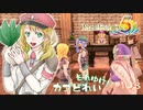 実況■ルーンファクトリー5 それゆけカブ奴隷　Part103【ネタバレあり】