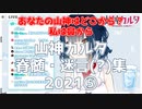 山神カルタ脊髄・迷言(?)集2021⑤【にじさんじ切り抜き】