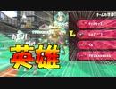 【スプラトゥーン2】サウイフモノ二ワタシハナリタイ Part26 【Splatoon2】