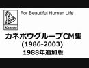 歴代カネボウグループCM集(1986-2003)[1988年追加版]／ニコニコ版