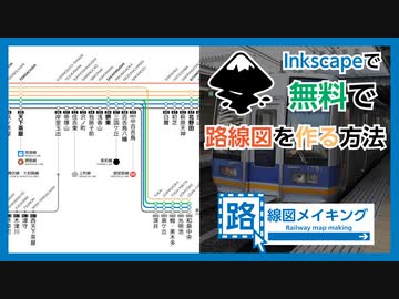 無料 Inkscapeで南海電鉄 泉北高速鉄道の路線図を作ってみた Inkscapeでの路線図の作り方 その1 ニコニコ動画
