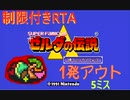 【オワタ式】ゼルダの伝説: 神々のトライフォース Low% OHKO RTA 1時間43分16秒【1発KO】