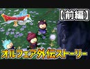 【ドラクエ10】ポンコツ盗賊ダンダダ団参上！オルフェア外伝ストーリー【前編】part23
