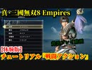 真・三國無双８ Empires【体験版】チュートリアル『攻撃アクション』趙雲 プレイ動画
