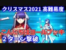 【FGO】高難易度「こんにちはヨールプッキ」 マルタ 2ターン 令呪なし【メイキング クリスマス パーティー！】