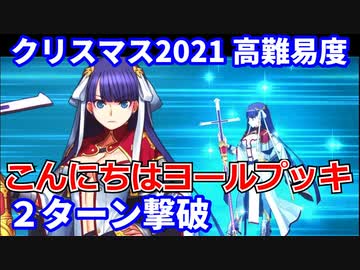 Fgo 高難易度 こんにちはヨールプッキ マルタ 2ターン 令呪なし メイキング クリスマス パーティー ニコニコ動画