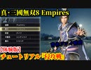 真・三國無双８ Empires【体験版】チュートリアル『侵攻戦』曹休 プレイ動画